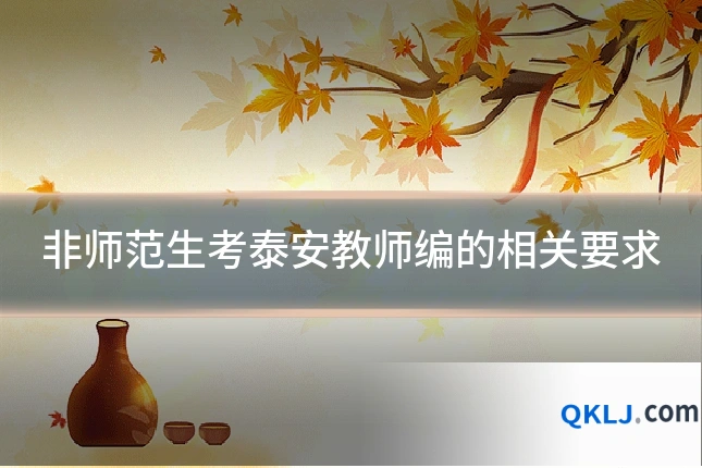 非师范生考泰安教师编的相关要求