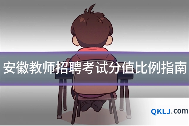 安徽教师招聘考试分值比例指南