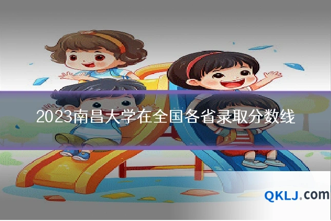 2023南昌大学在全国各省录取分数线