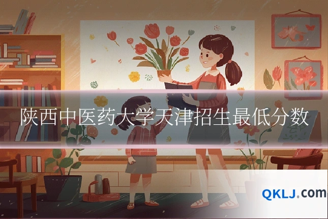 陕西中医药大学天津招生最低分数