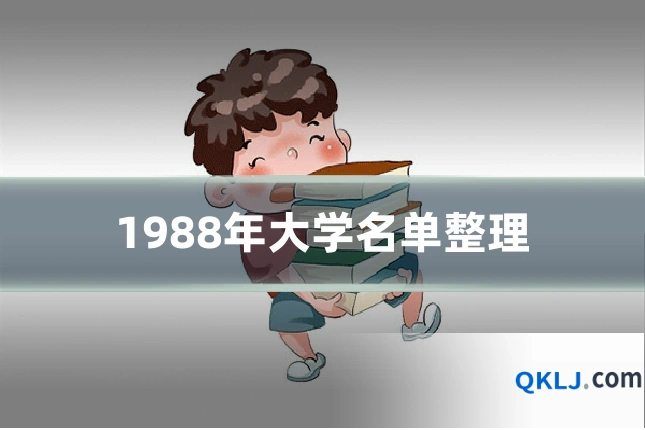 1988年大学名单整理