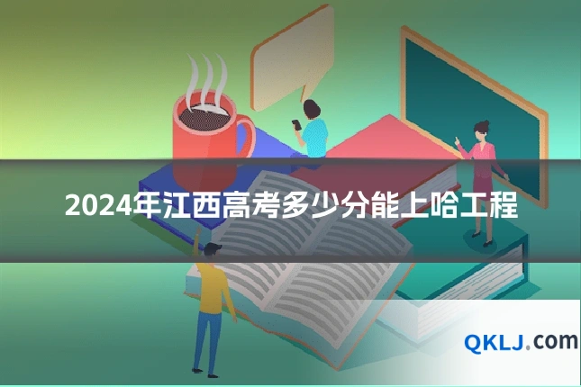 2024年江西高考多少分能上哈工程