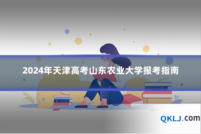 2024年天津高考山东农业大学报考指南