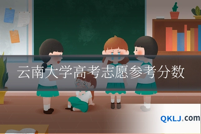 云南大学高考志愿参考分数