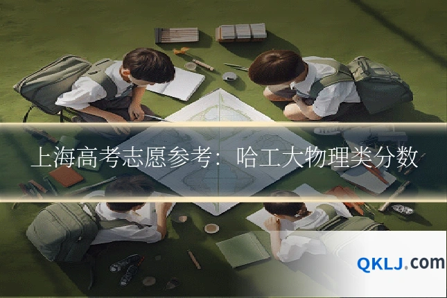 上海高考志愿参考:哈工大物理类分数