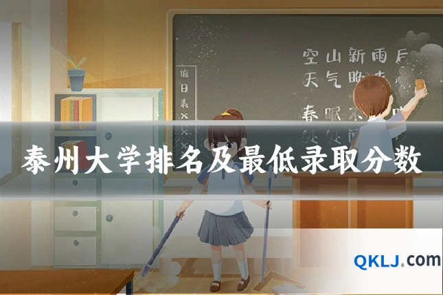 泰州大学排名及最低录取分数