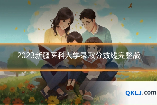 2023新疆医科大学录取分数线完整版