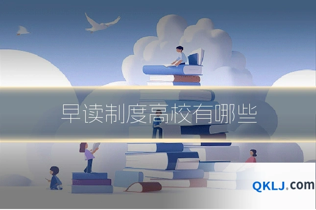 早读制度高校有哪些