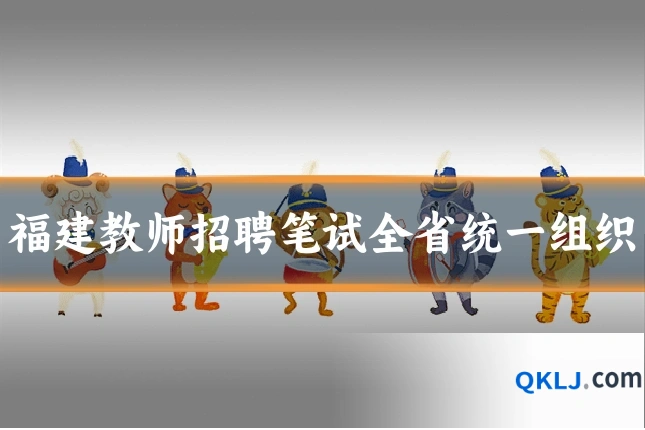福建教师招聘笔试全省统一组织