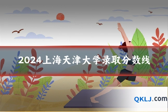 2024上海天津大学录取分数线
