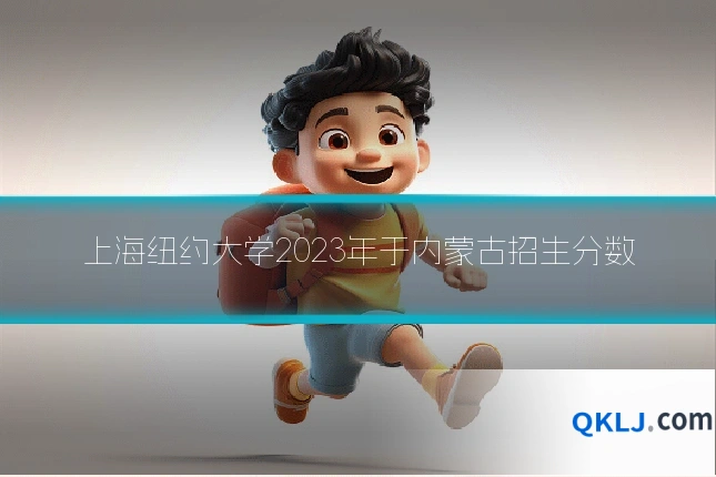 上海纽约大学2023年于内蒙古招生分数