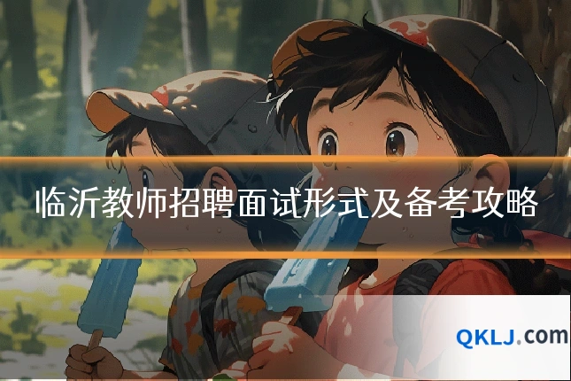 临沂教师招聘面试形式及备考攻略