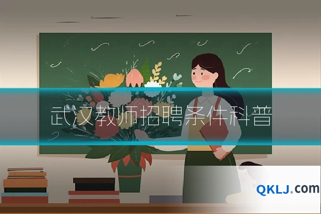 武汉教师招聘条件科普