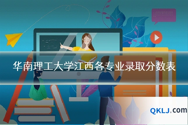 华南理工大学江西各专业录取分数表