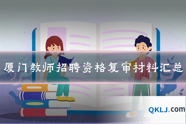 厦门教师招聘资格复审材料汇总