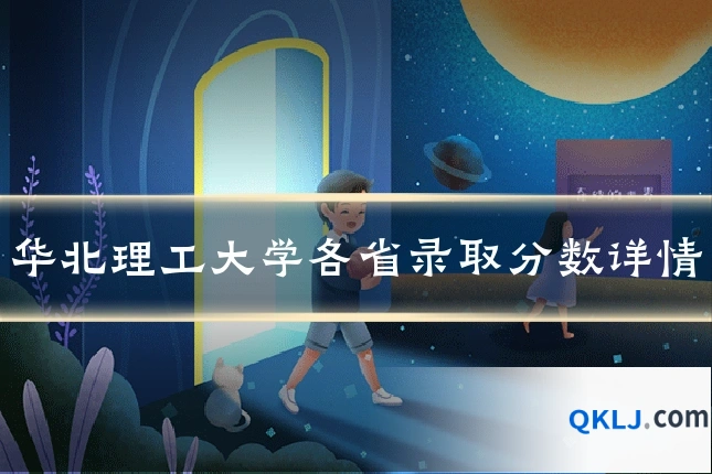 华北理工大学各省录取分数详情