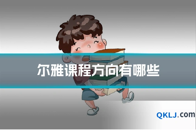 尔雅课程方向有哪些