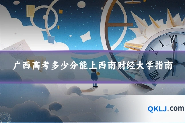 广西高考多少分能上西南财经大学指南