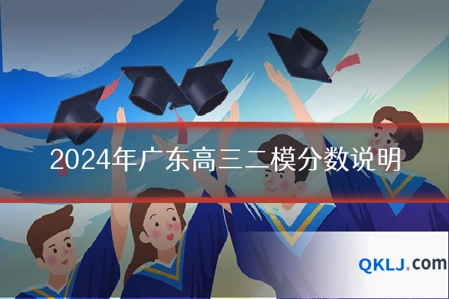 2024年广东高三二模分数说明