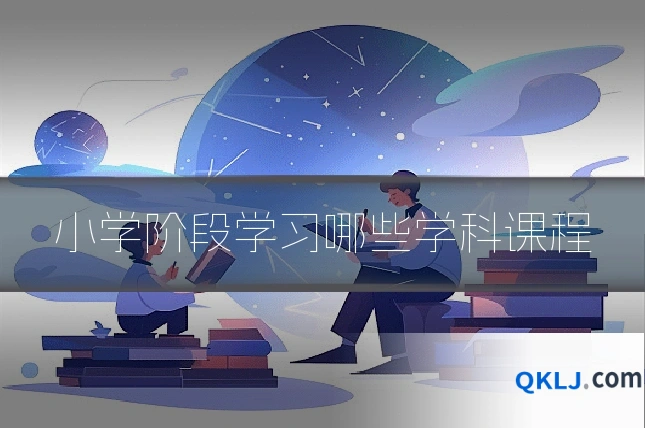 小学阶段学习哪些学科课程