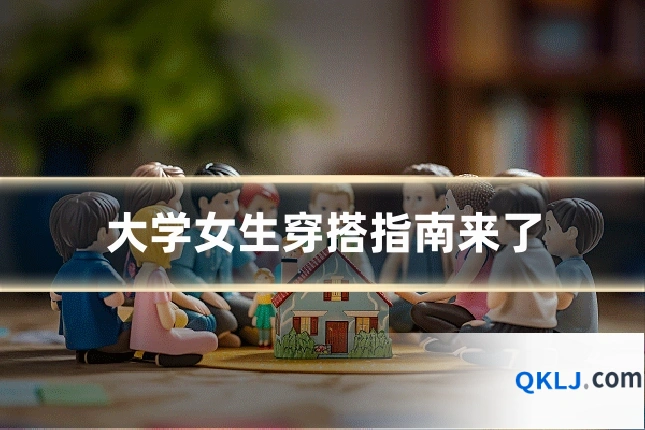 大学女生穿搭指南来了