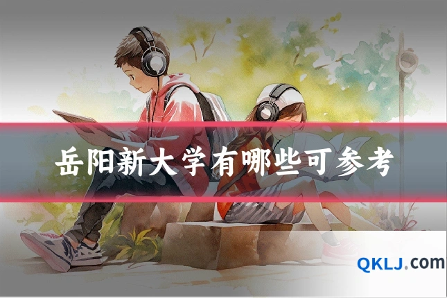 岳阳新大学有哪些可参考