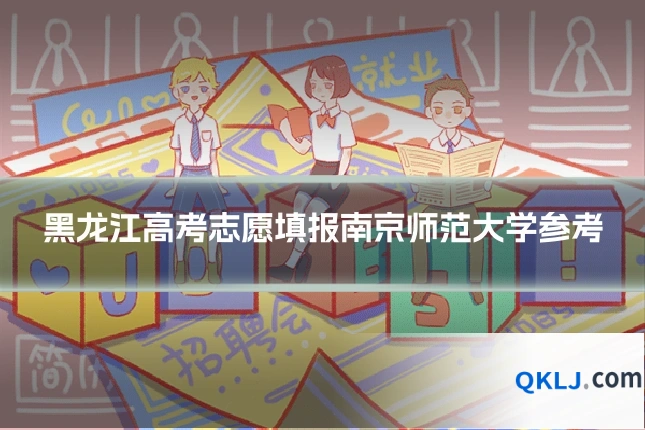 黑龙江高考志愿填报南京师范大学参考