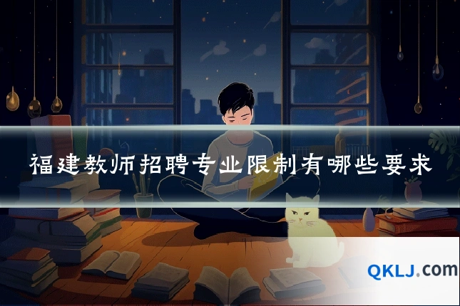 福建教师招聘专业限制有哪些要求