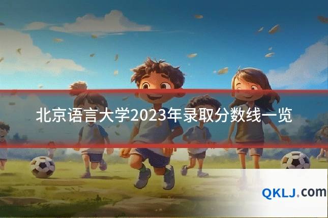 北京语言大学2023年录取分数线一览