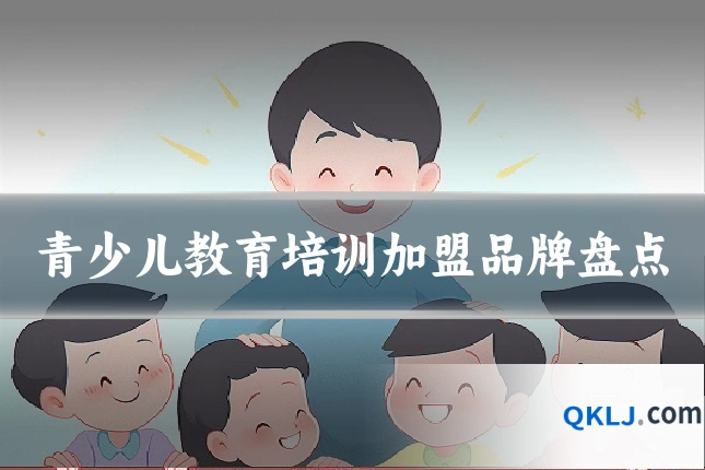 青少儿教育培训加盟品牌盘点