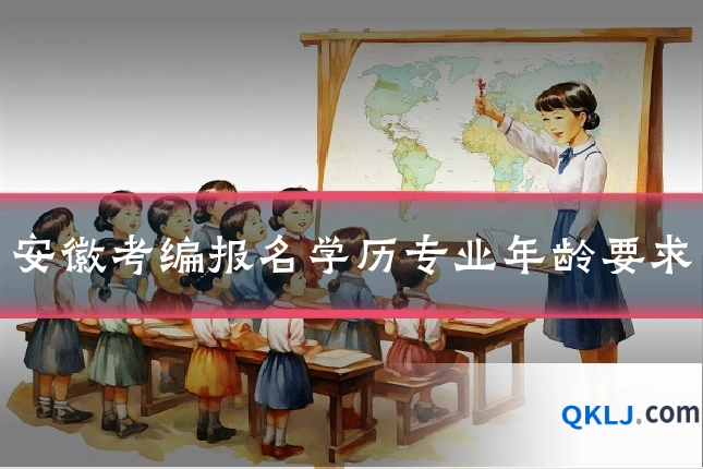 安徽考编报名学历专业年龄要求