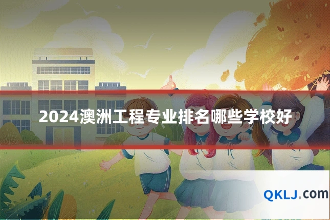 2024澳洲工程专业排名哪些学校好