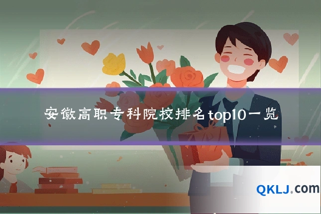 安徽高职专科院校排名top10一览