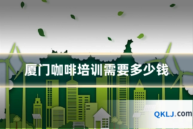 厦门咖啡培训需要多少钱