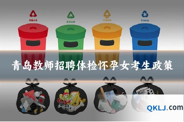青岛教师招聘体检怀孕女考生政策