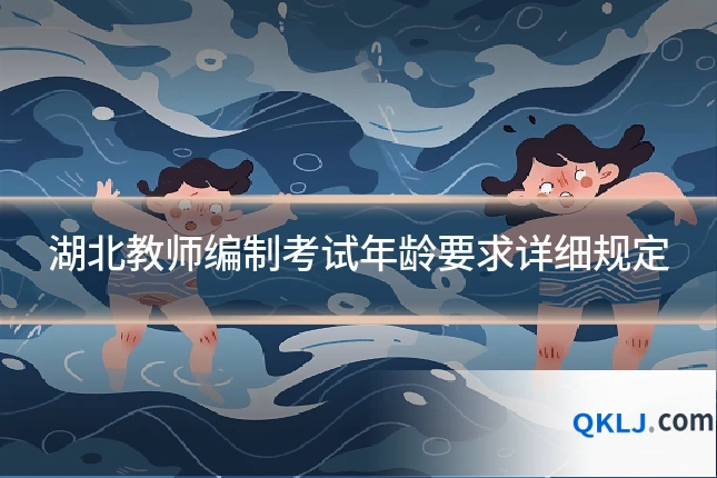 湖北教师编制考试年龄要求详细规定