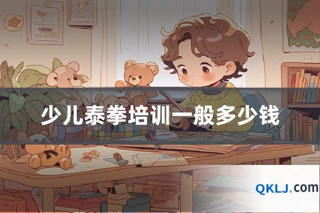 少儿泰拳培训一般多少钱