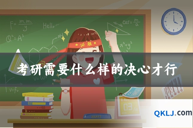 考研需要什么样的决心才行