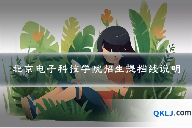 北京电子科技学院招生提档线说明