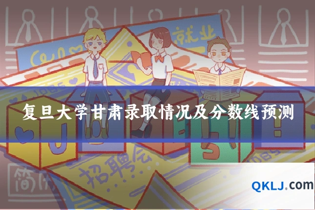 复旦大学甘肃录取情况及分数线预测