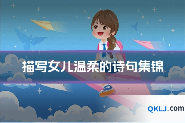 描写女儿温柔的诗句集锦