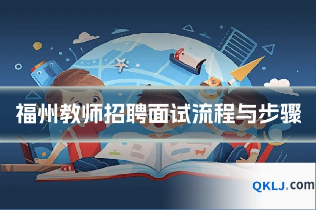 福州教师招聘面试流程与步骤