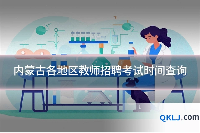 内蒙古各地区教师招聘考试时间查询