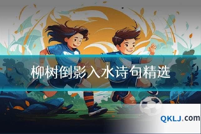 柳树倒影入水诗句精选