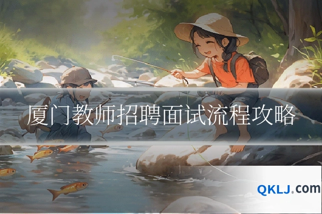 厦门教师招聘面试流程攻略