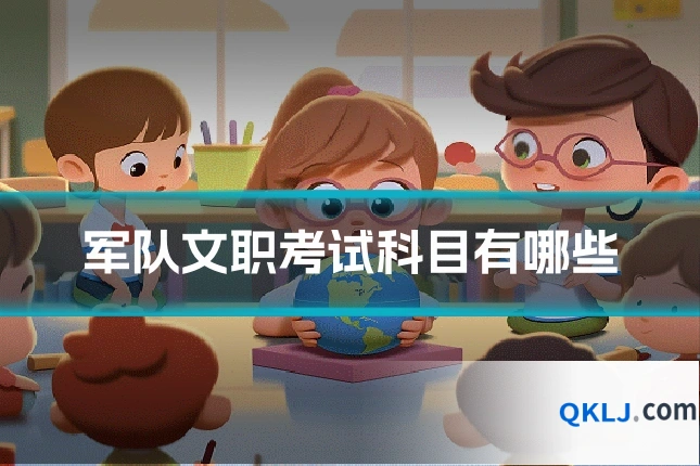 军队文职考试科目有哪些