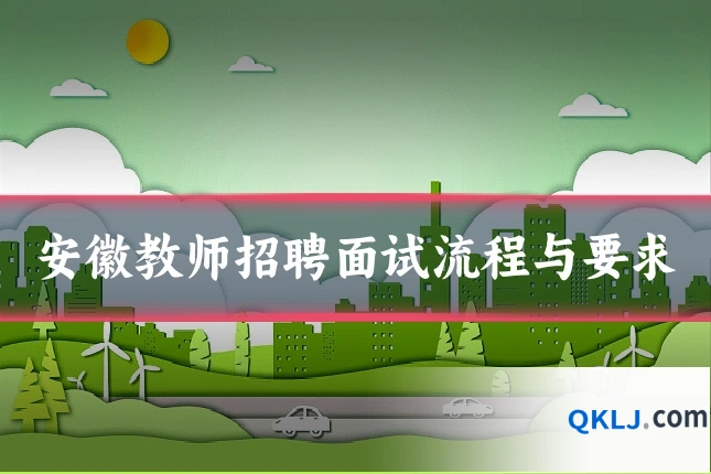 安徽教师招聘面试流程与要求