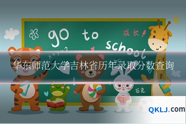 华东师范大学吉林省历年录取分数查询