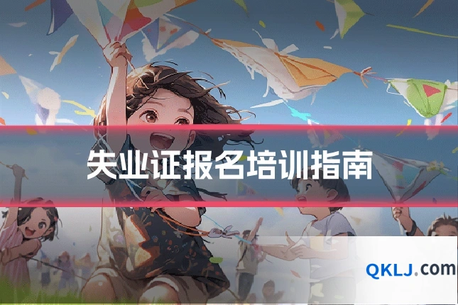 失业证报名培训指南