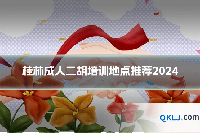 桂林成人二胡培训地点推荐2024